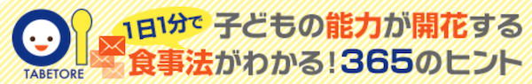 食べとれメルマガ